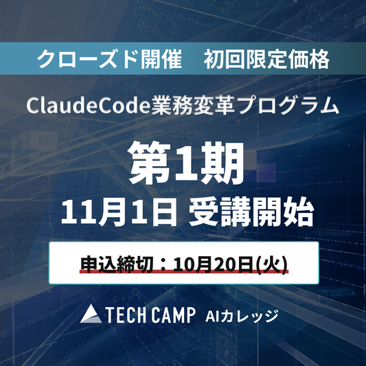 特別価格【ClaudeCode業務変革プログラム】第1期 11月1日開始