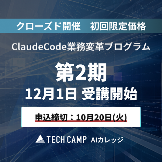 特別価格【ClaudeCode業務変革プログラム】第2期 12月1日開始