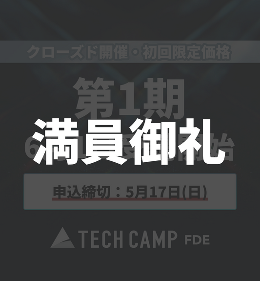 初回限定価格【テックキャンプ FDE】第1期 6月1日開始