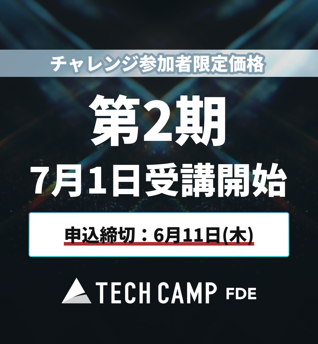 チャレンジ参加者限定価格【テックキャンプ FDE】第2期 7月1日開始
