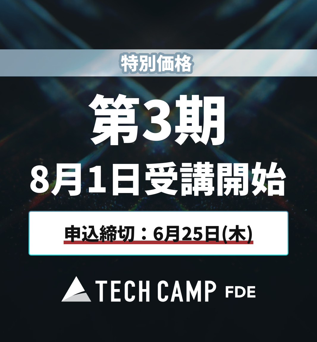 特別価格【テックキャンプ FDE】第3期 8月1日開始