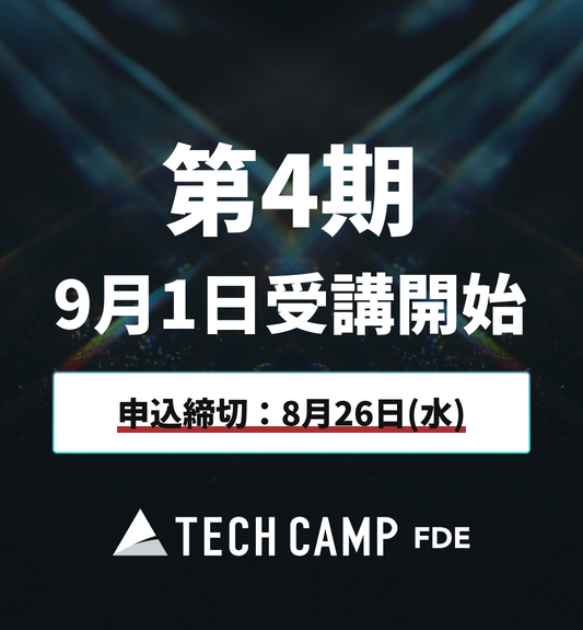 【テックキャンプ FDE】第4期 9月1日開始