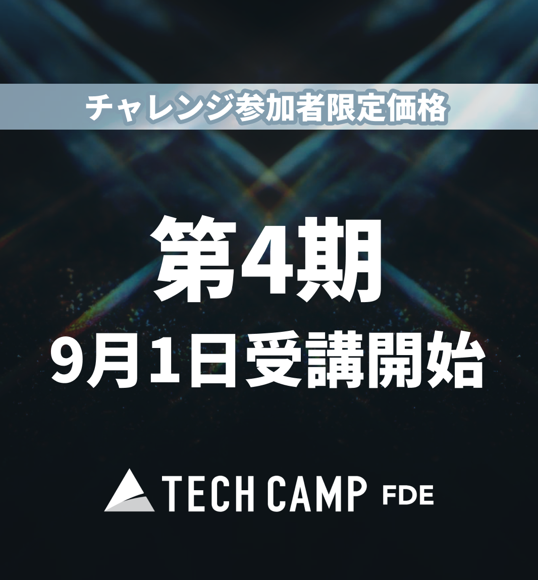 チャレンジ参加者限定価格【テックキャンプ FDE】第4期 9月1日開始
