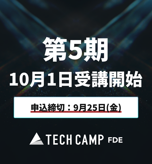 【テックキャンプ FDE】第5期 10月1日開始