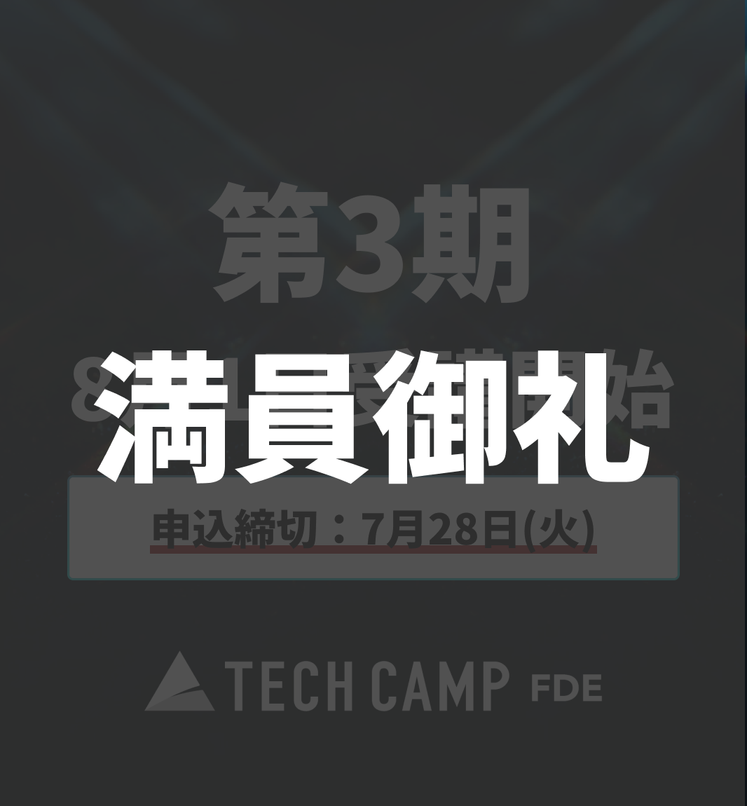 【テックキャンプ FDE】第3期 8月1日開始