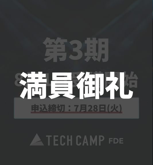 【テックキャンプ FDE】第3期 8月1日開始