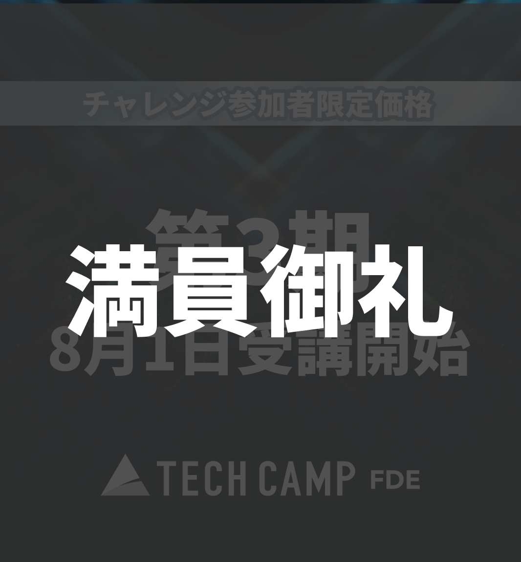 チャレンジ参加者限定価格【テックキャンプ FDE】第3期 8月1日開始