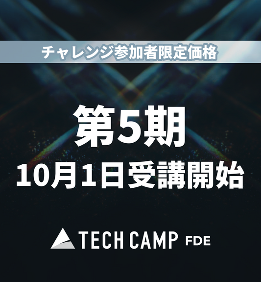 チャレンジ参加者限定価格【テックキャンプ FDE】第5期 10月1日開始