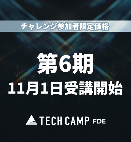 チャレンジ参加者限定価格【テックキャンプ FDE】第6期 11月1日開始