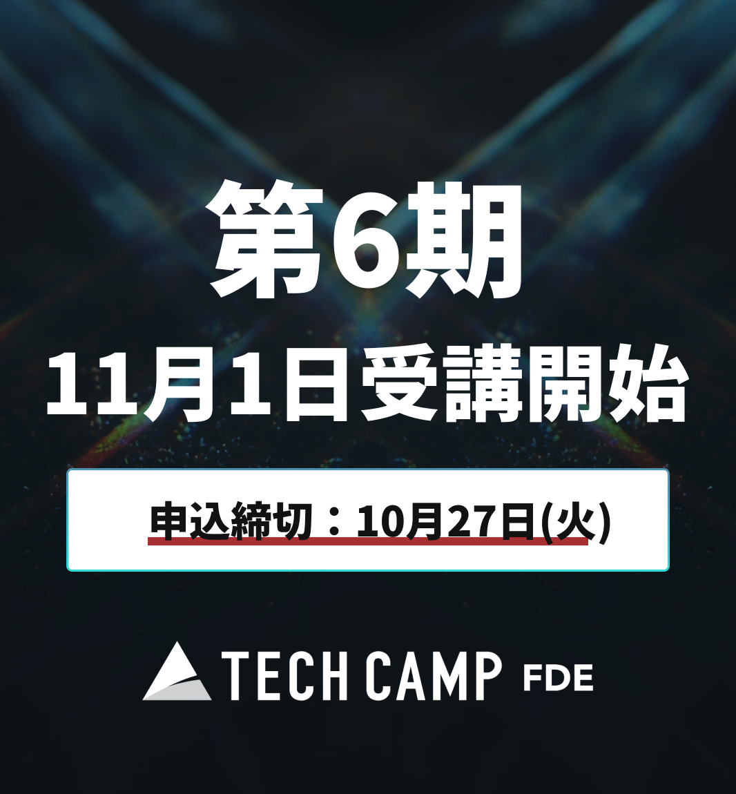 【テックキャンプ FDE】第6期 11月1日開始