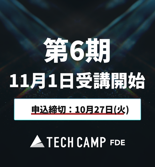 【テックキャンプ FDE】第6期 11月1日開始