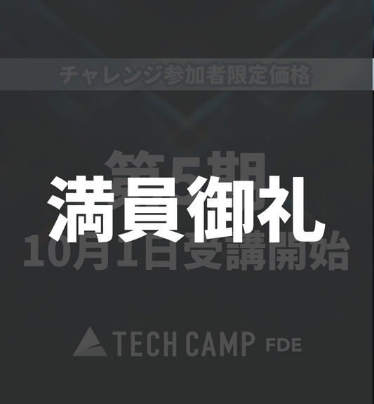 チャレンジ参加者限定価格【テックキャンプ FDE】第5期 10月1日開始