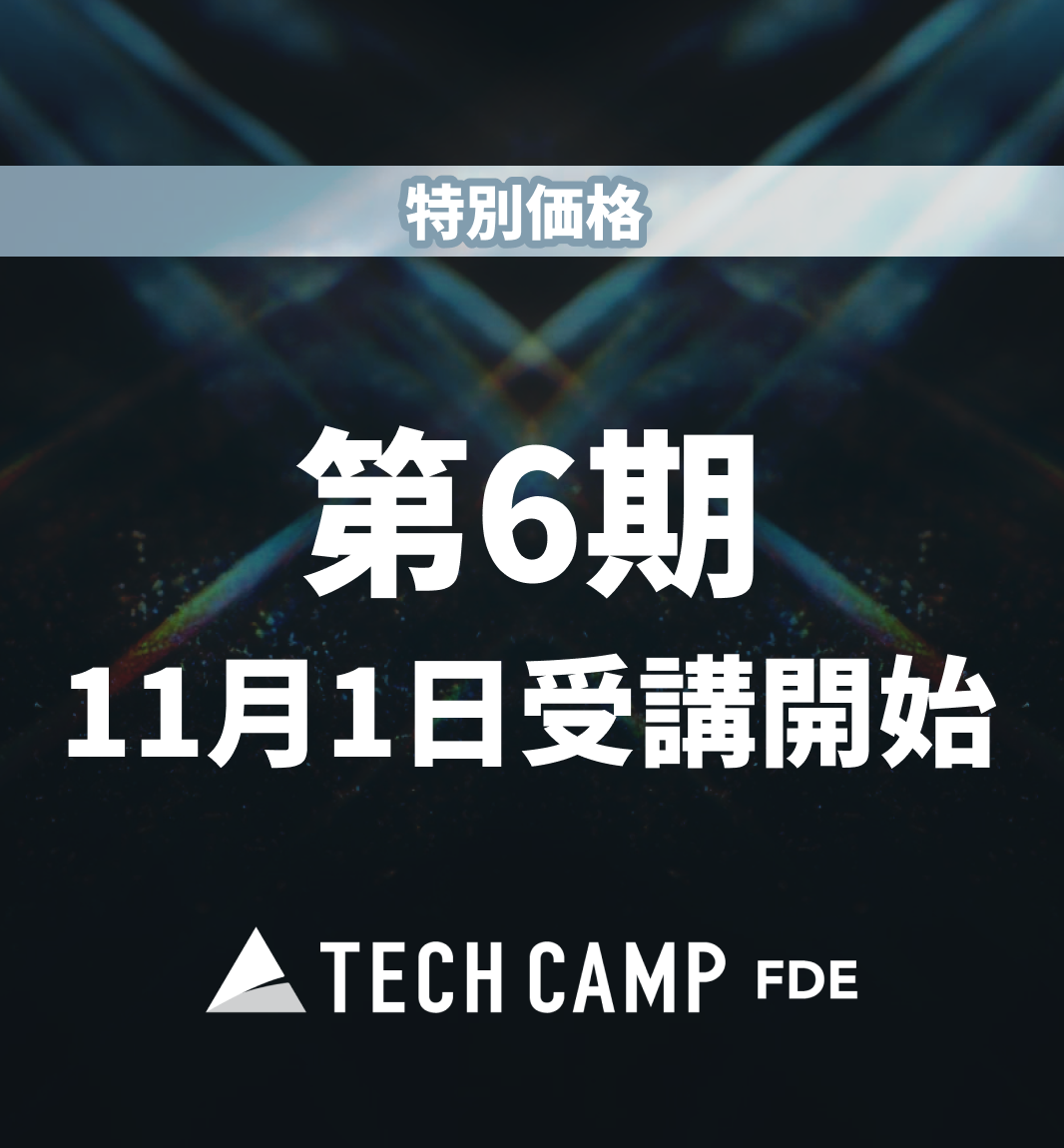 特別価格【テックキャンプ FDE】第6期 11月1日開始