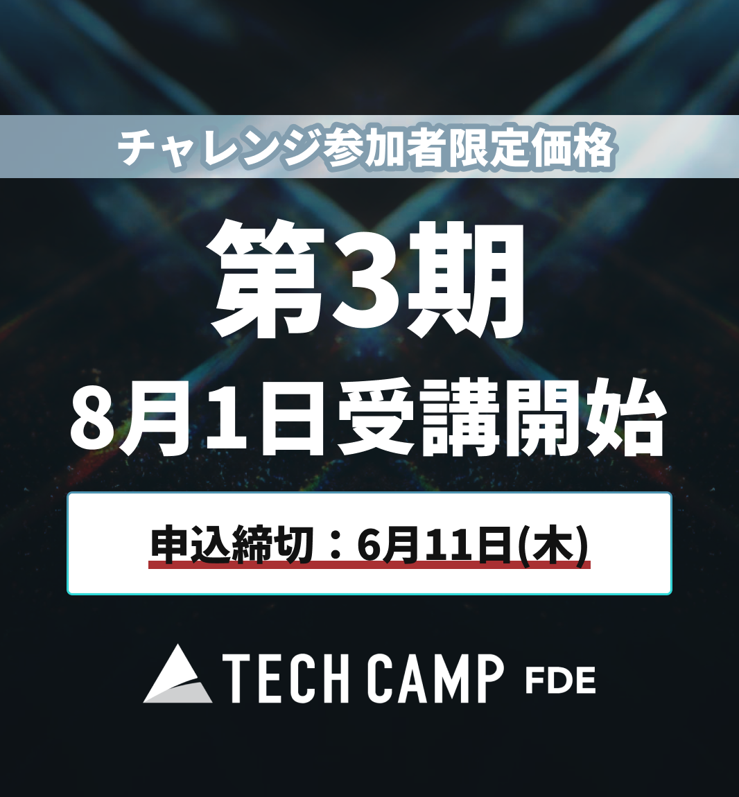 チャレンジ参加者限定価格【テックキャンプ FDE】第3期 8月1日開始