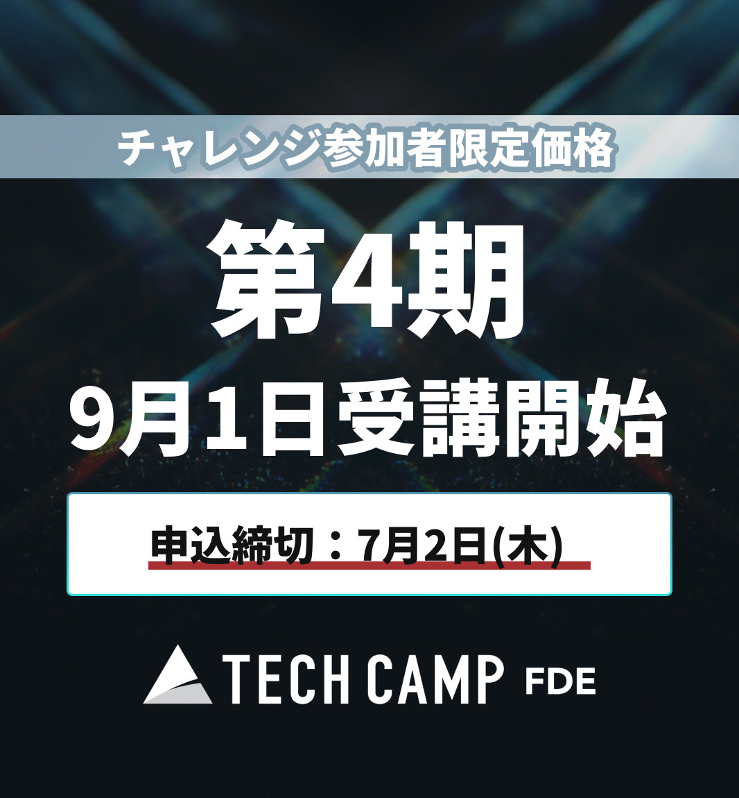 チャレンジ参加者限定価格【テックキャンプ FDE】第4期 9月1日開始