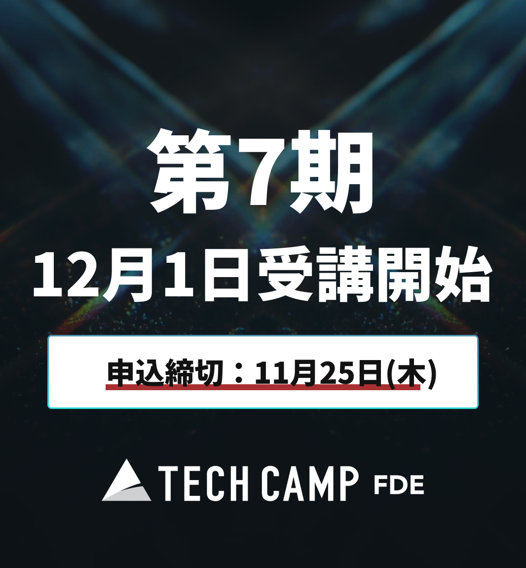 【テックキャンプ FDE】第7期 12月1日開始