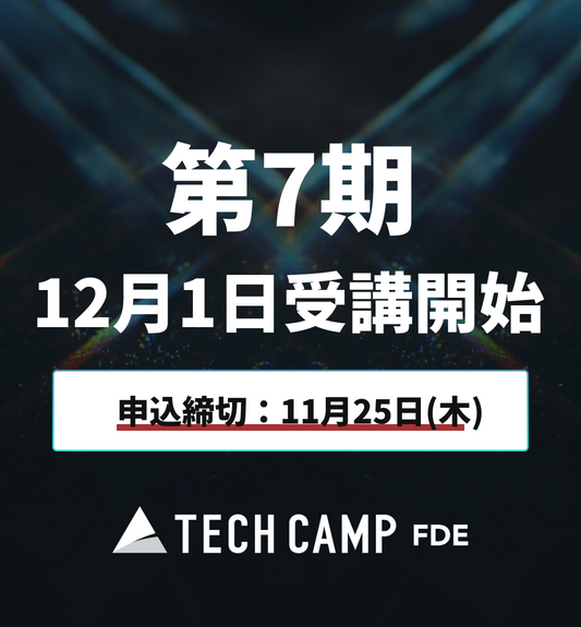 【テックキャンプ FDE】第7期 12月1日開始