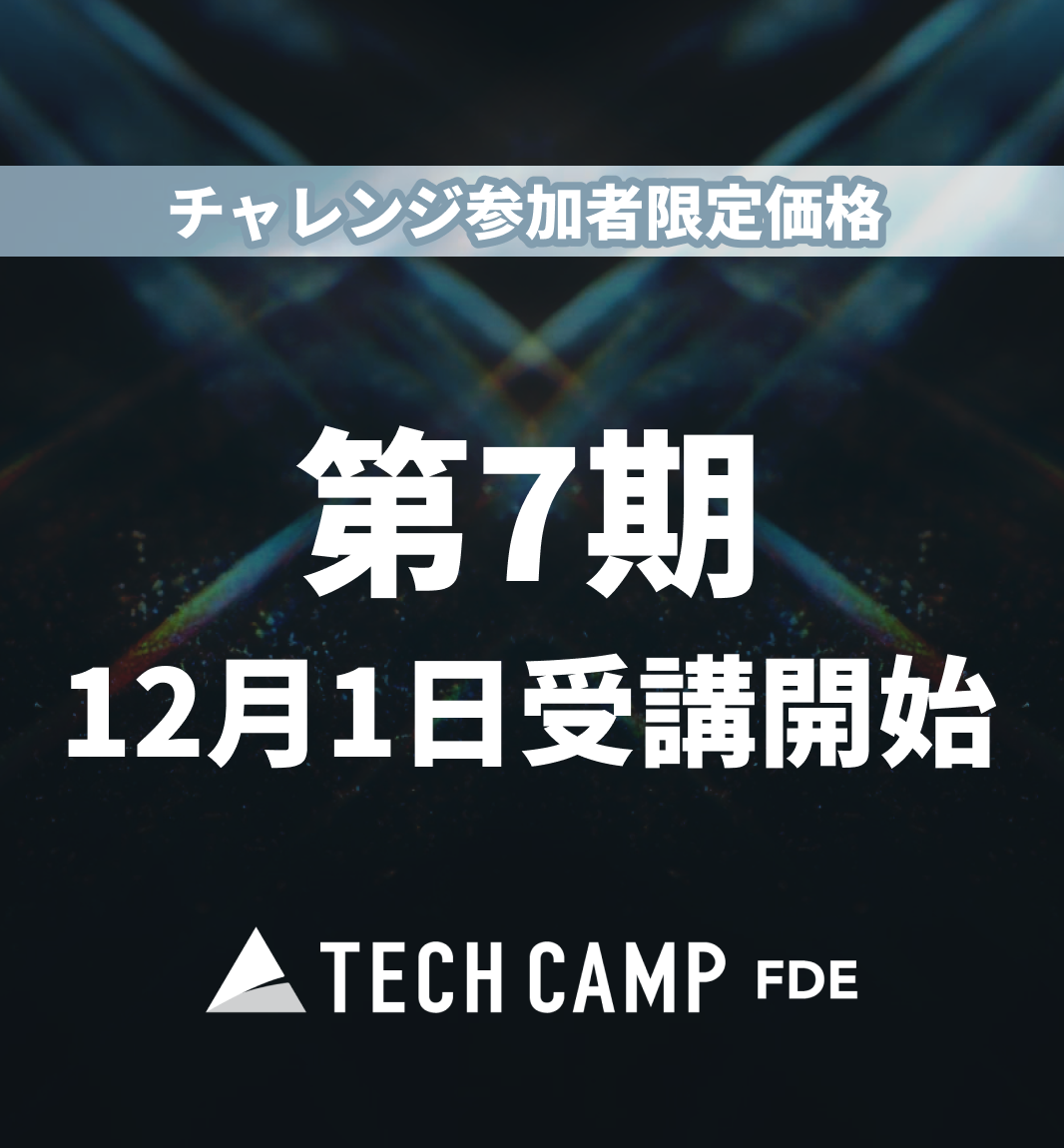 チャレンジ参加者限定価格【テックキャンプ FDE】第7期 12月1日開始