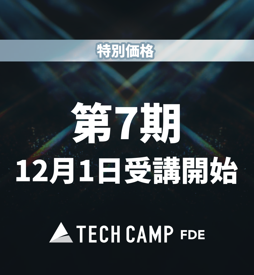 特別価格【テックキャンプ FDE】第7期 12月1日開始