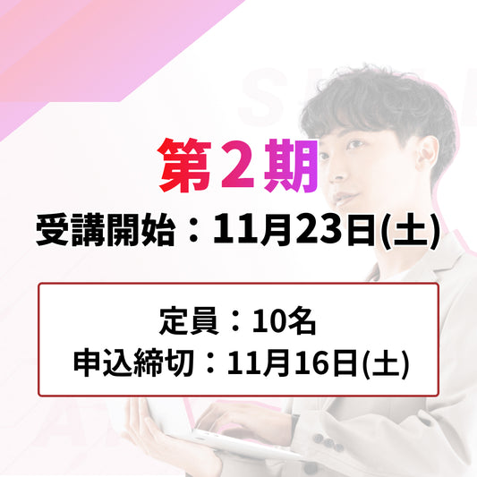 第2期 11月23日受講開始（申込締切：11月16日）