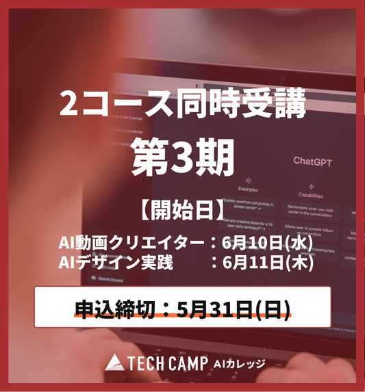 特別価格【短期集中プラン】AI動画クリエイター/AIデザイン実践 2コース同時受講 第3期 （動画6月10日開始 /デザイン6月11日開始）