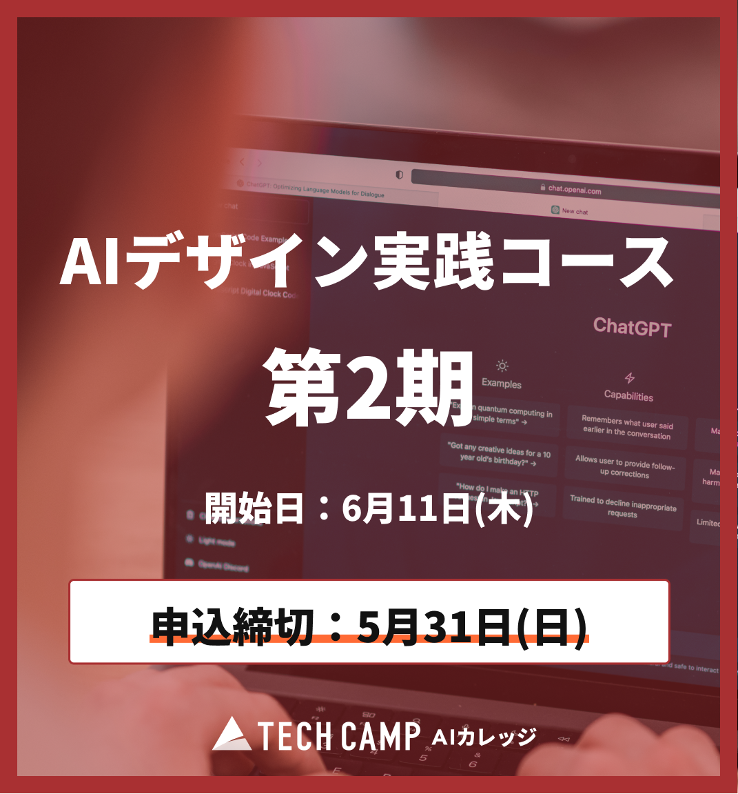 特別価格【短期集中プラン】AIデザイン実践コース第2期6月11日開始