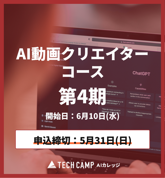 特別価格【短期集中プラン】AI動画クリエイターコース第4期6月10日開始