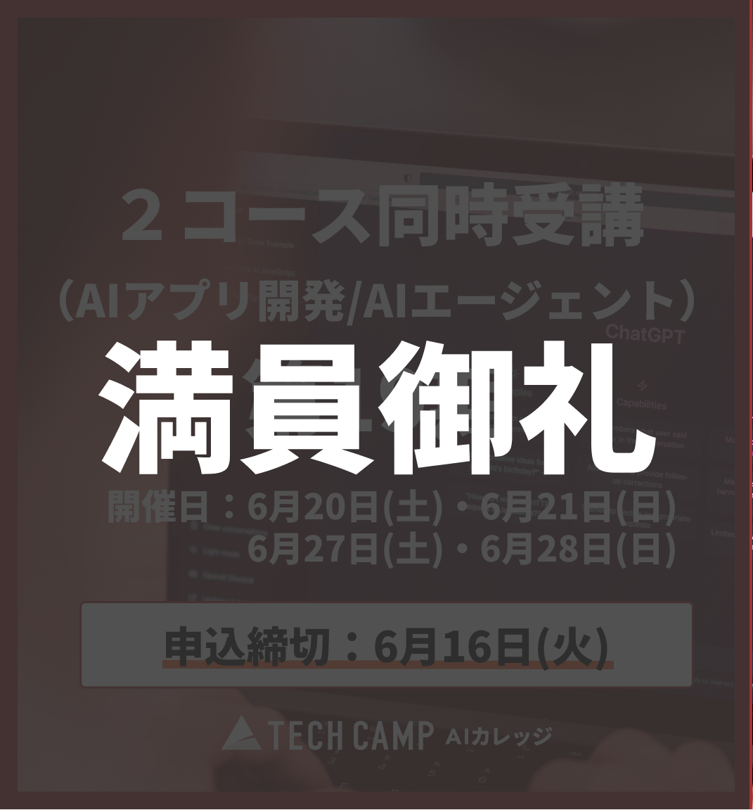 【短期集中プラン】2コース同時受講（AIアプリ/AIエージェント）第19期 6月20日・6月21日/6月27日・6月28日