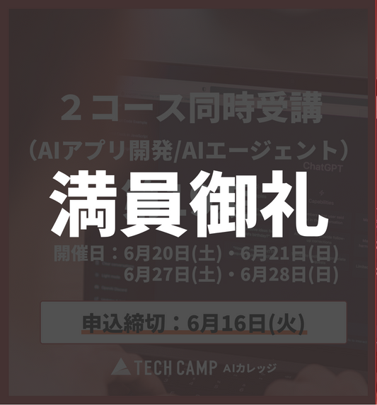 【短期集中プラン】2コース同時受講（AIアプリ/AIエージェント）第19期 6月20日・6月21日/6月27日・6月28日
