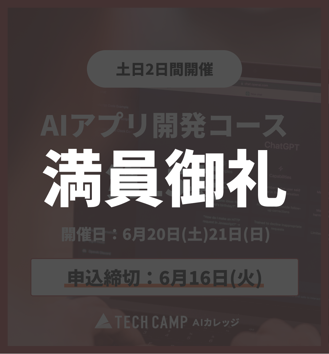 【短期集中プラン】AIアプリ開発コース第15期 6月20日・21日