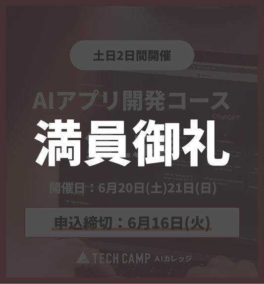 【短期集中プラン】AIアプリ開発コース第15期 6月20日・21日