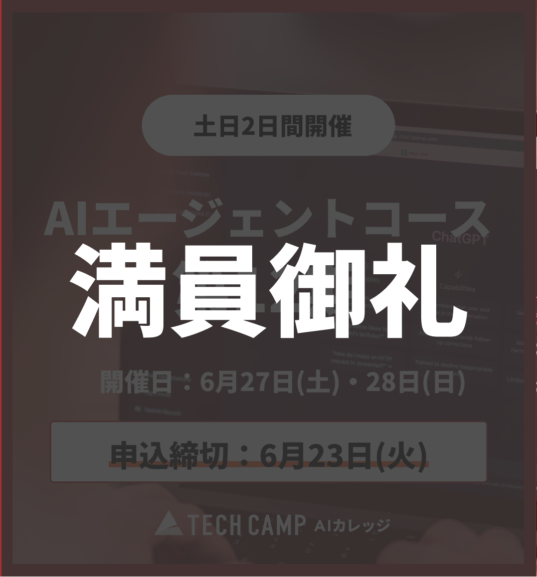 【短期集中プラン】AIエージェントコース 第12期 6月27日・6月28日