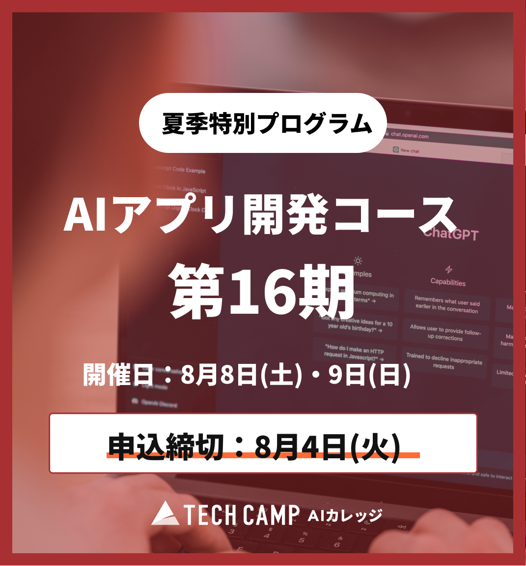 【夏季特別プログラム】AIアプリ開発コース第16期 8月8日・9日
