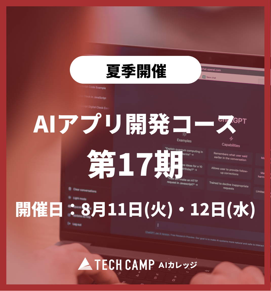 特別価格【夏季特別プログラム】AIアプリ開発コース 第17期 8月11日・8月12日