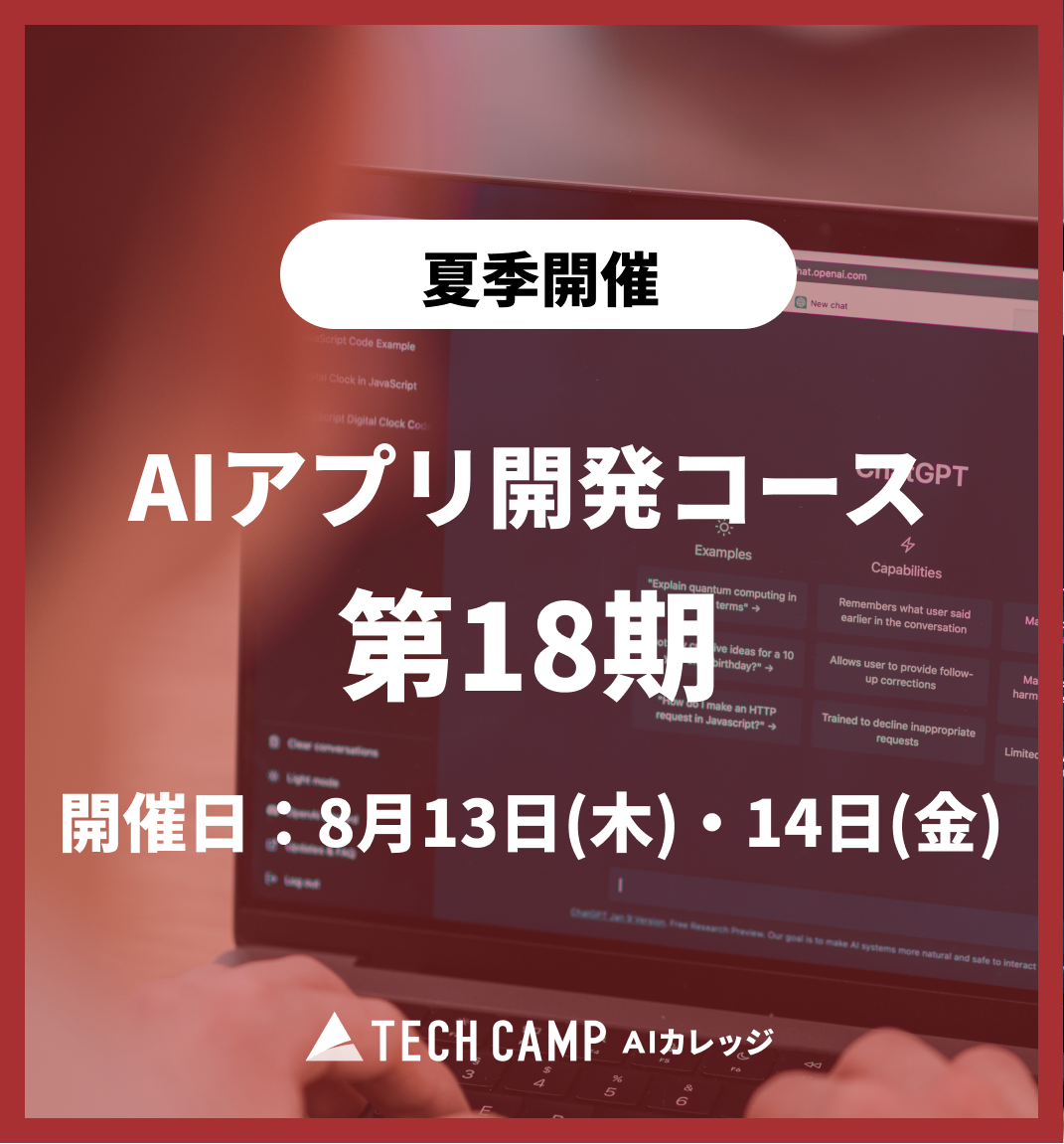 特別価格【夏季特別プログラム】AIアプリ開発コース 第18期 8月13日・8月14日