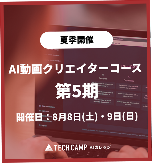 特別価格【夏季特別プログラム】AI動画クリエイターコース 第5期 8月8日・8月9日