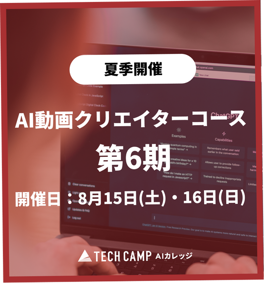 特別価格【夏季特別プログラム】AI動画クリエイターコース 第6期 8月15日・8月16日