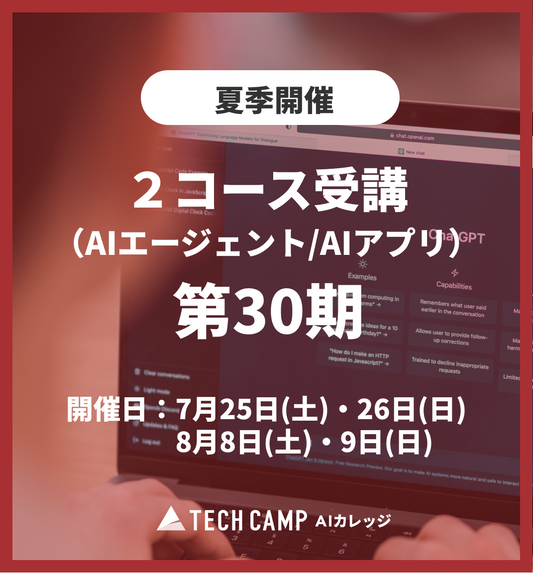 特別価格【夏季特別プログラム】2コース受講（AIエージェント/AIアプリ）第30期 7月25日・26日/8月8日・9日