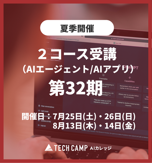 特別価格【夏季特別プログラム】2コース受講（AIエージェント/AIアプリ）第32期 7月25日・26日/8月13日・14日