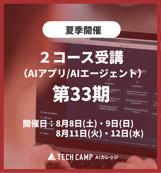 特別価格【夏季特別プログラム】2コース受講（AIアプリ/AIエージェント）第33期 8月8日・9日/8月11日・12日