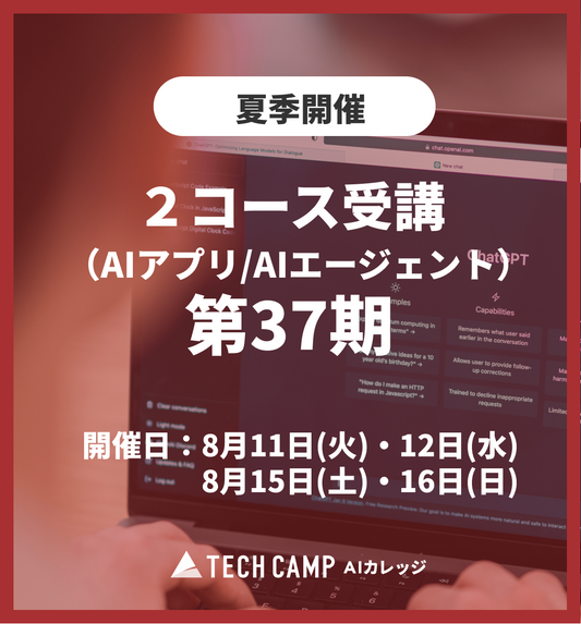 特別価格【夏季特別プログラム】2コース受講（AIアプリ/AIエージェント）第37期 8月11日・12日/8月15日・16日