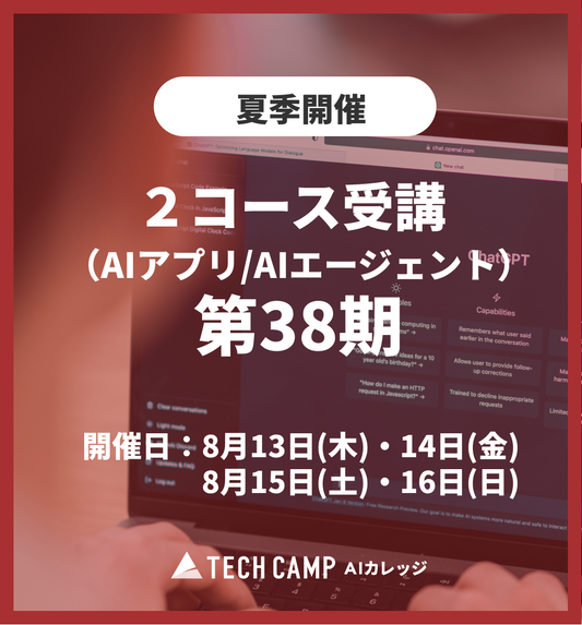 特別価格【夏季特別プログラム】2コース受講（AIアプリ/AIエージェント）第38期 8月13日・14日/8月15日・16日