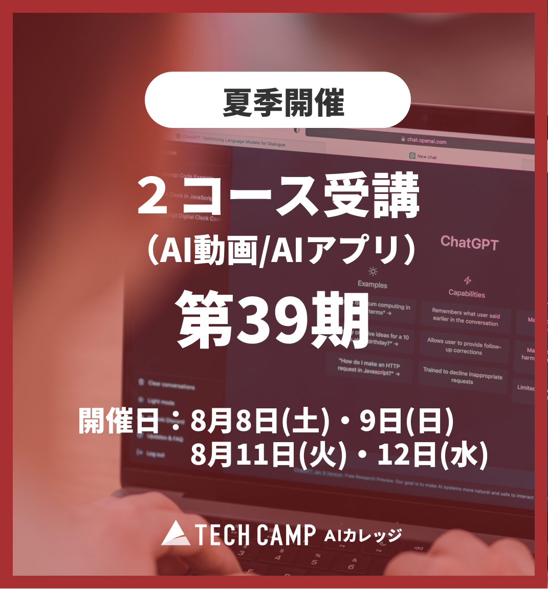 特別価格【夏季特別プログラム】2コース受講（AI動画/AIアプリ）第39期 8月8日・9日/8月11日・12日