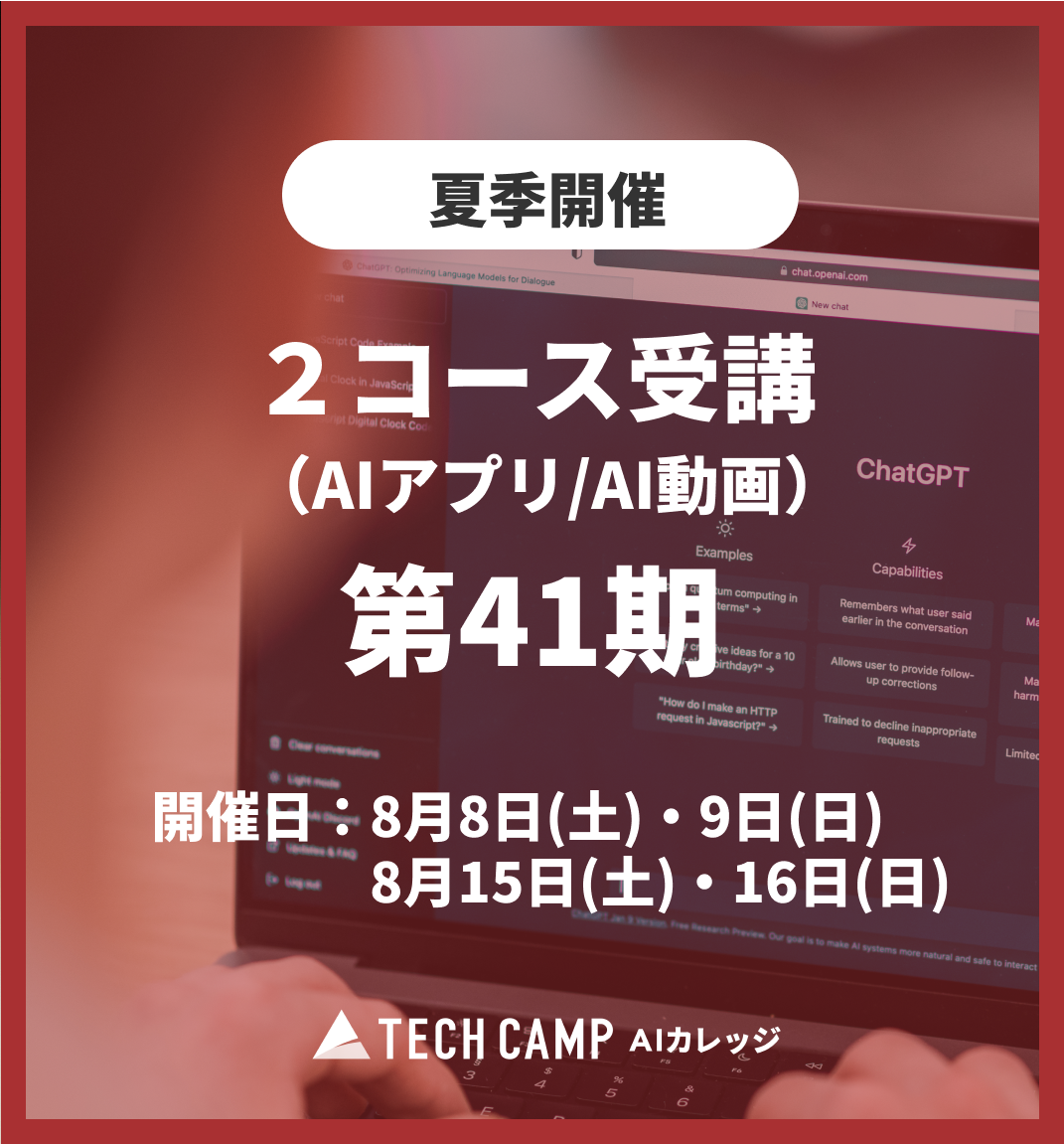 特別価格【夏季特別プログラム】2コース受講（AIアプリ/AI動画）第41期 8月8日・9日/8月15日・16日