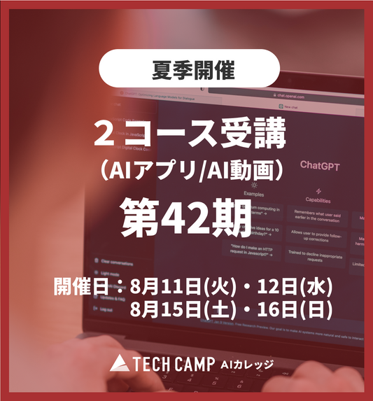 特別価格【夏季特別プログラム】2コース受講（AIアプリ/AI動画）第42期 8月11日・12日/8月15日・16日