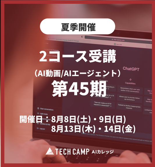 特別価格【夏季特別プログラム】2コース受講（AI動画/AIエージェント）第45期 8月8日・9日/8月13日・14日