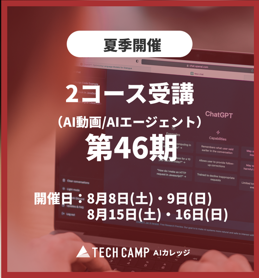 特別価格【夏季特別プログラム】2コース受講（AI動画/AIエージェント）第46期 8月8日・9日/8月15日・16日