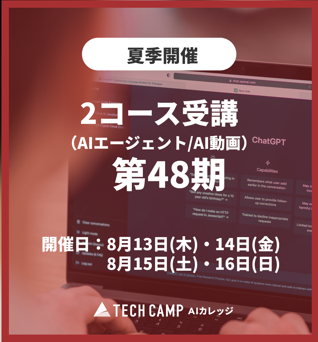 特別価格【夏季特別プログラム】2コース受講（AIエージェント/AI動画）第48期 8月13日・14日/8月15日・16日