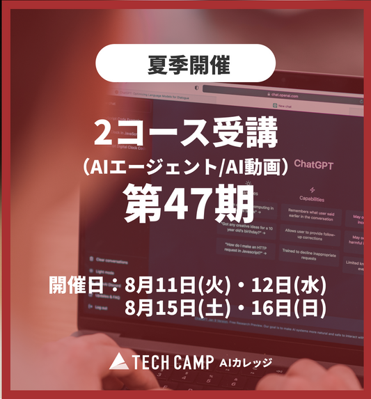 特別価格【夏季特別プログラム】2コース受講（AIエージェント/AI動画）第47期 8月11日・12日/8月15日・16日