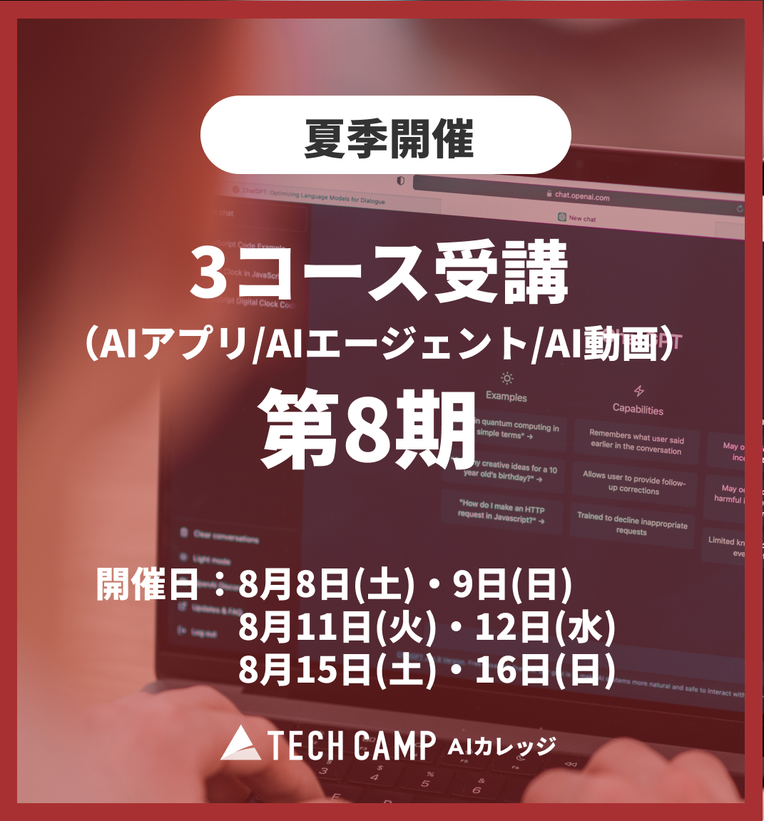 特別価格【夏季特別プログラム】3コース同時受講（AIアプリ/AIエージェント/AI動画）第8期 8月8日開始